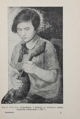 Масляненко Д., Янковский М. Затейники. Л.: Прибой, 1929.